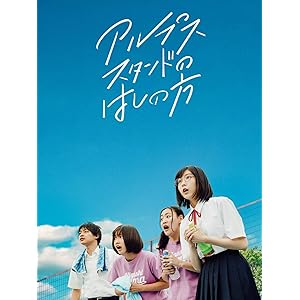 アルプススタンドのはしの方