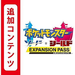ポケットモンスター ソード・シールド エキスパンションパス|オンラインコード版