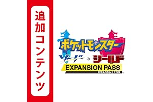 【Switch用追加コンテンツ】ポケットモンスター ソード・シールド エキスパンションパス|オンラインコード版