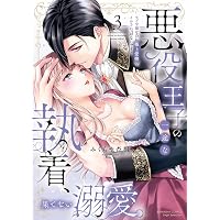 見捨てられた王女は冷酷王子に拾われました!?～幸せ婚前恋～ (乙女
