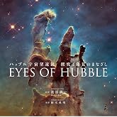 ハッブル宇宙望遠鏡 探究と発見のまなざし EYES OF HUBBLE