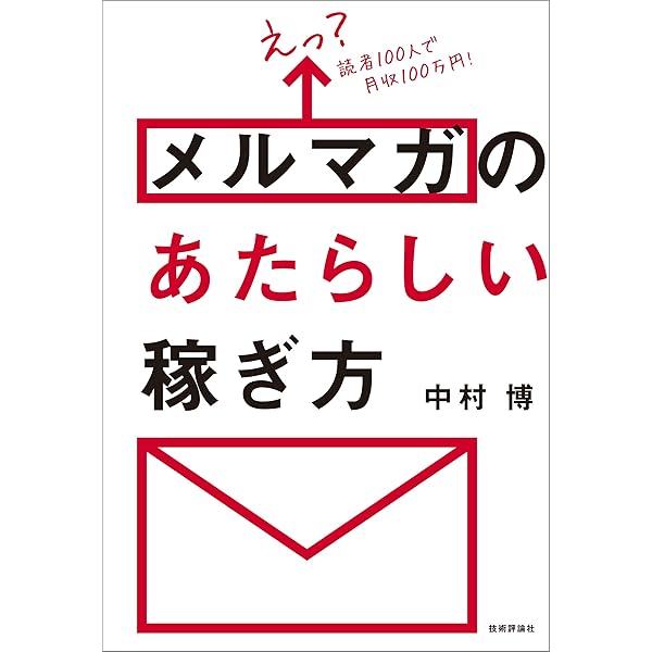 えっ 読者100人で月収100万円 メルマガのあたらしい稼ぎ方 中村 博 工学 Kindleストア Amazon