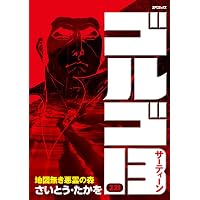 ゴルゴ13 219 複数弾同時着弾 (SPコミックス) | さいとう・たかを |本