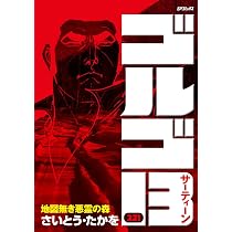 ゴルゴ13 221 地図無き悪霊の森 (SPコミックス) | さいとう・たかを