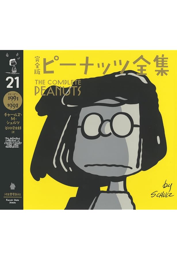 完全版 ピーナッツ全集 25: スヌーピー1999~2000 | チャールズ・M