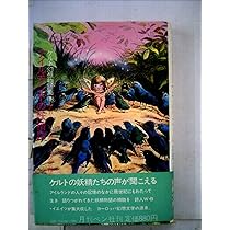 ケルト幻想物語集〈1〉アイルランド各地方の妖精譚と民話 (1978年