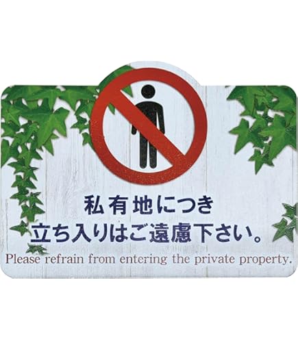 Amazon | 【私有地につき立入はご遠慮ください】 進入禁止・通り抜け