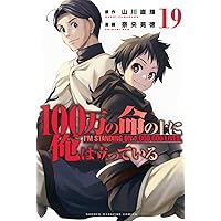 100万の命の上に俺は立っている(1) (少年マガジンコミックス