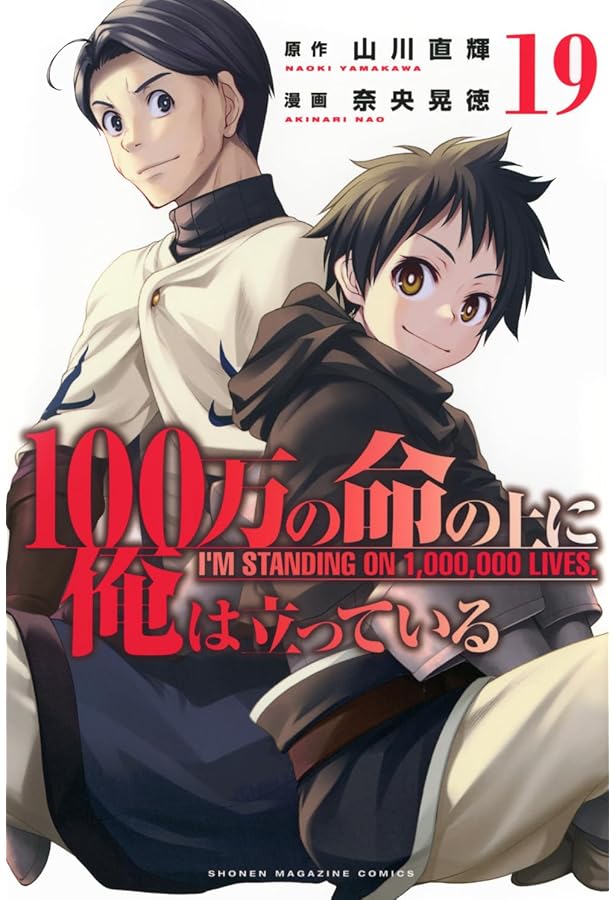 100万の命の上に俺は立っている(18) (少年マガジンKC) | 奈央 晃徳