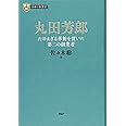 日本の企業家 9 丸田芳郎 たゆまざる革新を貫いた第二の創業者 (PHP経営叢書)