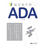 はじめての ADA（エイダ）―ビットコイン、イーサリアムに次ぐ第3世代暗号資産をゼロから学ぶ―