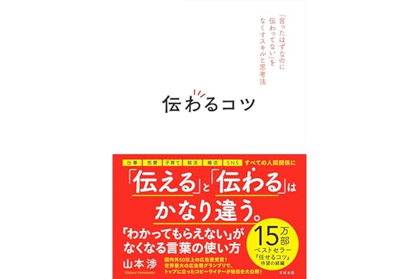伝わるコツ 「言ったはずなのに伝わってない」をなくすスキルと思考法