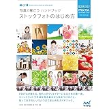 写真で稼ごうハンドブック ストックフォトのはじめ方