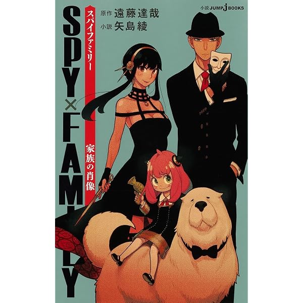 SPY×FAMILY まんがノベライズ 1 かりそめの家族 (集英社みらい文庫