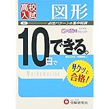 高校入試 10日でできる 図形 (受験研究社)