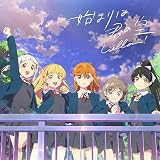 『ラブライブ! スーパースター!!』「始まりは君の空」【私を叶える物語盤】(BD付)