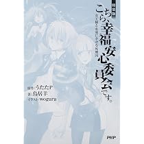 こちら、幸福安心委員会です。女王様とハピネス・サマー・ゲーム