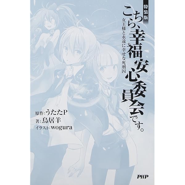 こちら、幸福安心委員会です。女王様と世界線上カラミティ | 鳥居 羊