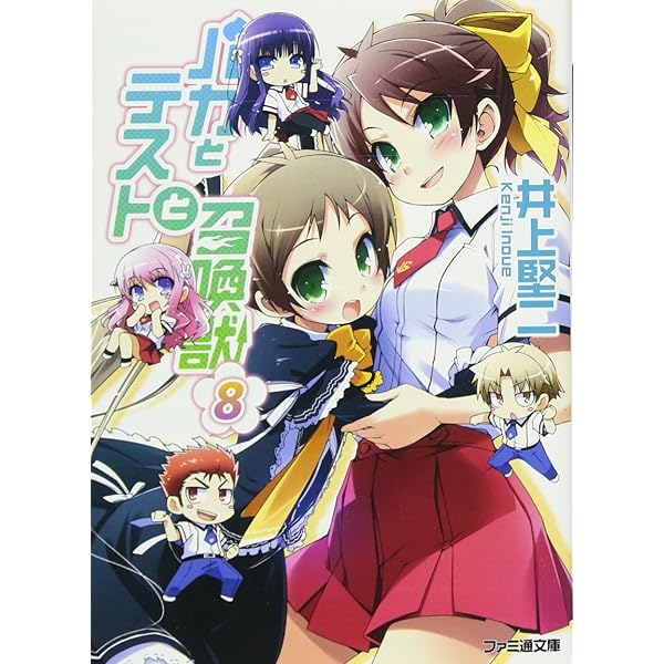 Amazon.co.jp: バカとテストと召喚獣7 (ファミ通文庫 い 3-1-9