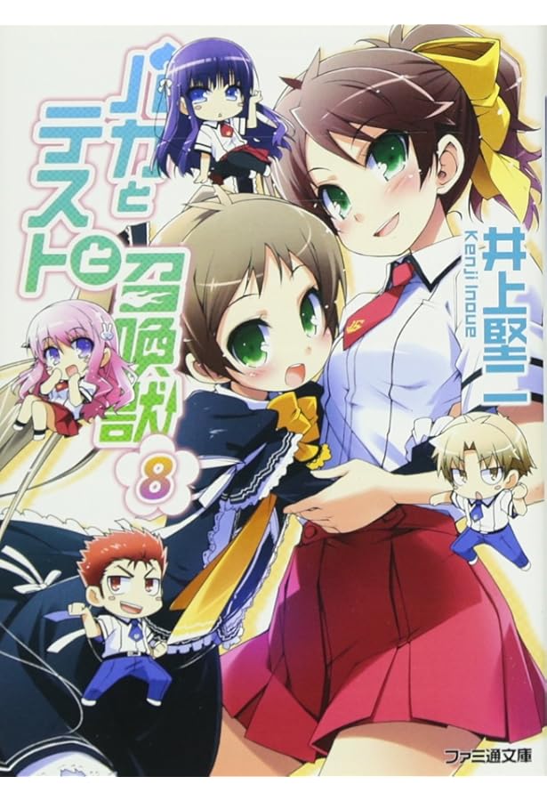 Amazon.co.jp: バカとテストと召喚獣9 (ファミ通文庫) : 井上 堅二, 葉