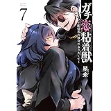 ガチ恋粘着獣 ~ネット配信者の彼女になりたくて~ 7巻 【特典イラスト付き】 (タタンコミックス)