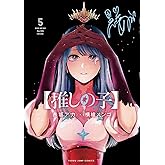 【推しの子】 5 (ヤングジャンプコミックス)