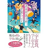 さばの缶づめ、宇宙へいく
