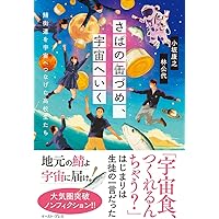 さばの缶づめ、宇宙へいく