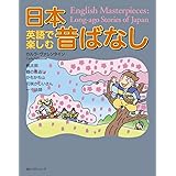MP3 CD付 英語で楽しむ日本昔ばなし English Masterpieces: Long-Ago Stories of Japan【日英対訳】