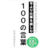 恋愛したら読みたい100の言葉 一生役立つ恋愛名言集 たぐちひさと 恋愛 結婚 離婚 Kindleストア Amazon