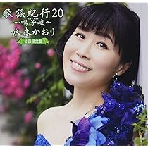 Amazon | 歌謡紀行19~瀬戸内 小豆島~ (初回限定盤) | 水森かおり