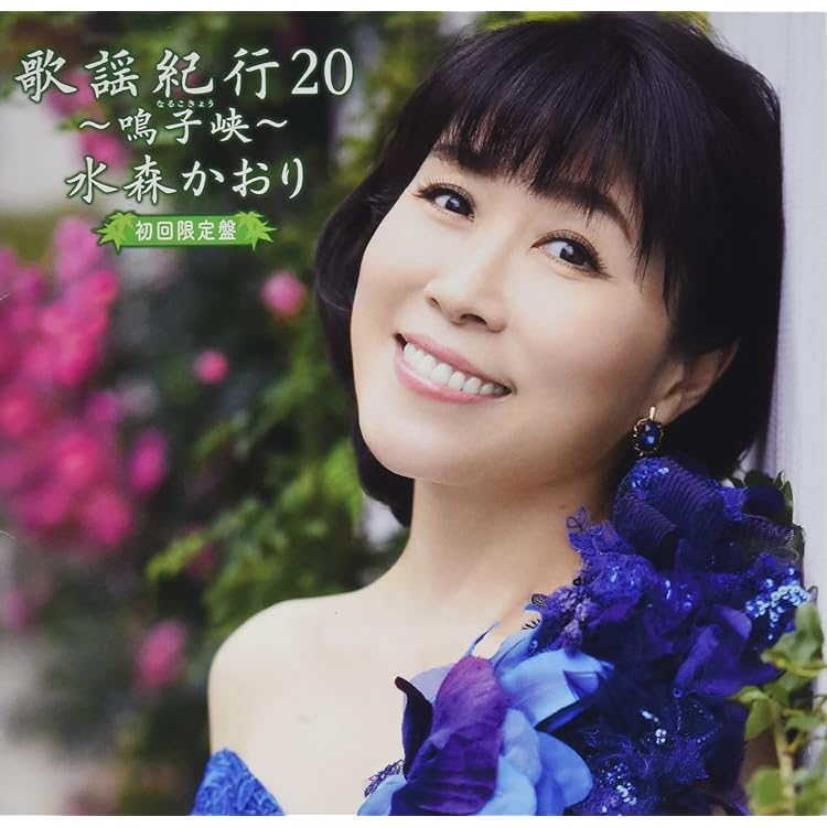 Amazon.co.jp: 歌謡紀行 水森かおり TKCA-73561: ミュージック