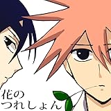 花のつれしょん