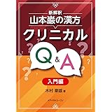 新解釈 山本巌の漢方クリニカルQ&A 入門編