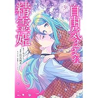 自由気ままな精霊姫(5) (KCx) | 比良 純香, しょくむら, めざし |本