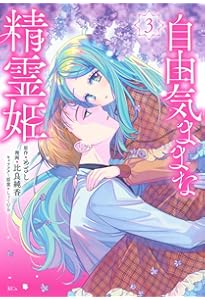 自由気ままな精霊姫(5) 自由気ままな精霊姫（5）』（比良 純香,めざし,しょくむら）｜講談社