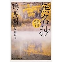 Amazon.co.jp: 新潮日本古典集成〈新装版〉 無名草子 : 桑原 博史: 本