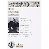 宗教生活の基本形態 下巻のみ オーストラリアにおけるトーテム体系 ちくま学芸文庫 宗教生活の基本形態(下) オーストラリアにおけるトーテム体系 ちくま