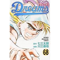 Dreams(66) (少年マガジンコミックス) | 川 三番地, 七三 太朗 |本