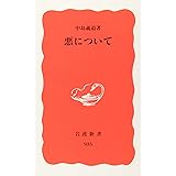 悪について (岩波新書 新赤版 935)