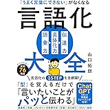 「うまく言葉にできない」がなくなる 言語化大全