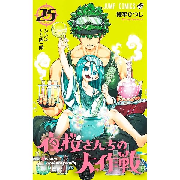 夜桜さんちの大作戦 コミック 1-25巻セット (集英社) | 権平ひつじ |本 