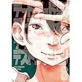 デッドデッドデーモンズデデデデデストラクション（８） (ビッグコミックススペシャル)