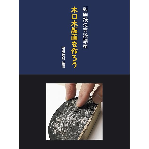 リトグラフ ー200年の歴史と技法 リトグラフ: 200年の歴史と技法 | ドメニコ ポルツィオ, 勝 國興