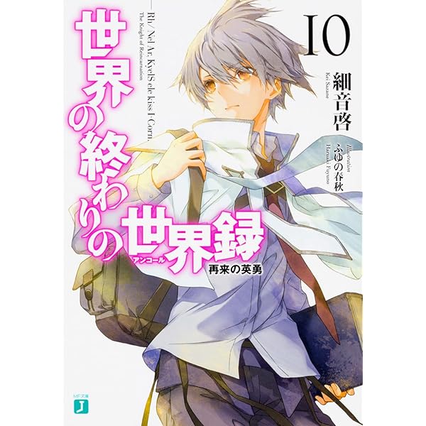 Amazon.co.jp: 世界の終わりの世界録10 再来の英勇 (MF文庫J