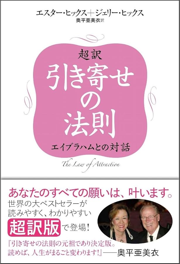 超訳 お金と引き寄せの法則 豊かな人生が叶う究極の方法 | エスター