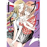 カイカンドウキ（２） (夜サンデーコミックス)