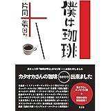 僕は珈琲