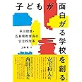 子どもが面白がる学校を創る 平川理恵・広島県教育長の公立校改革