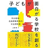 子どもが面白がる学校を創る 平川理恵・広島県教育長の公立校改革